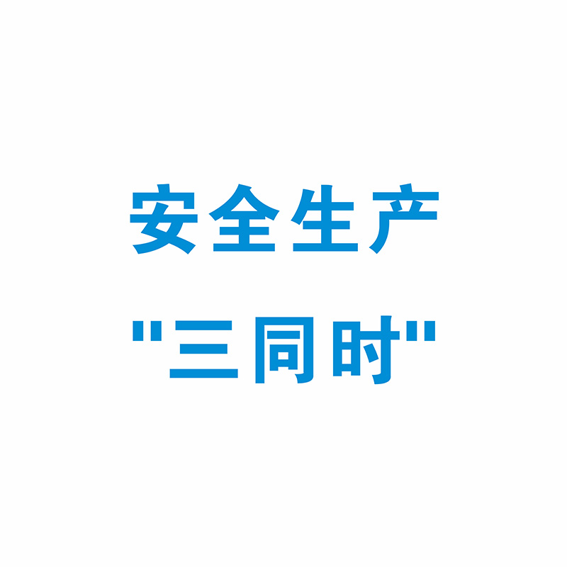 安全生产"三同时"