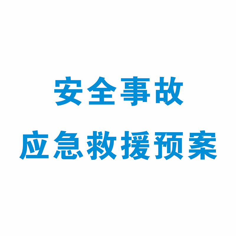 安全事故应急救援预案