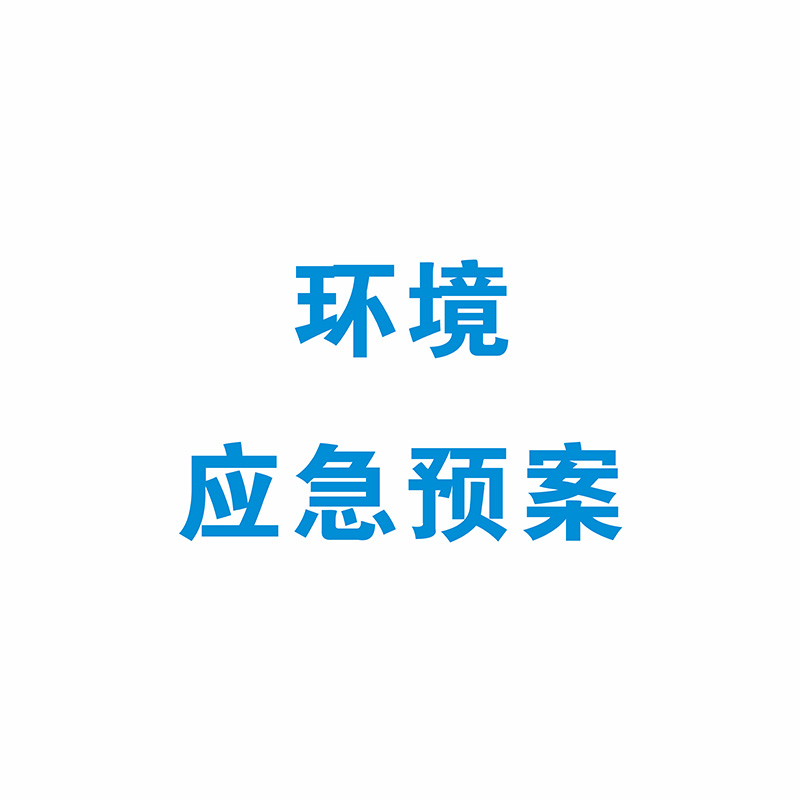 环境应急预案