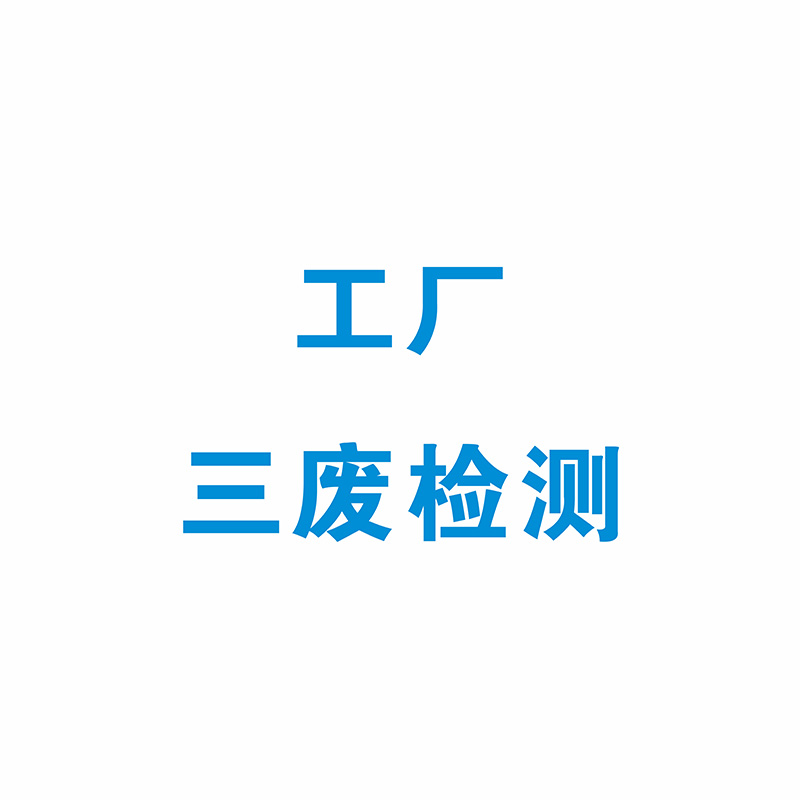 工厂三废检测